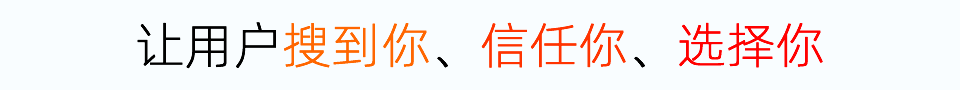 让用户搜到你、信任你、选择你